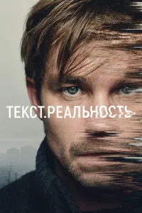 Текст. Реальность русский сериал